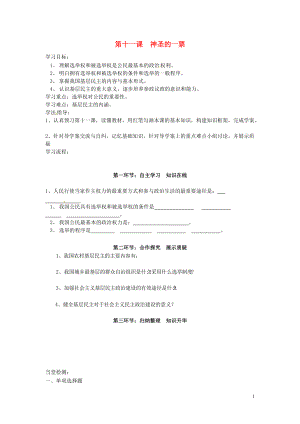 四川省遂寧市安居育才中學(xué)九年級(jí)政治全冊(cè)-第十一課-神圣的一票導(dǎo)學(xué)案