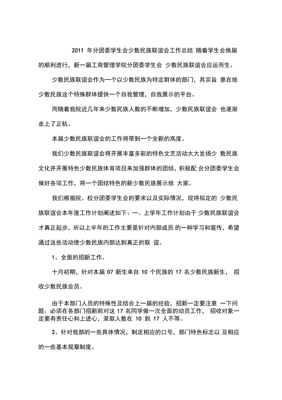 2011年分团委学生会少数民族联谊会工作总结_第1页