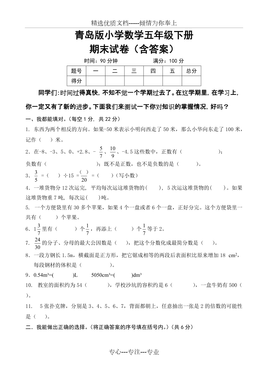 青岛版小学数学五年级下册期末试卷(共5页)_第1页