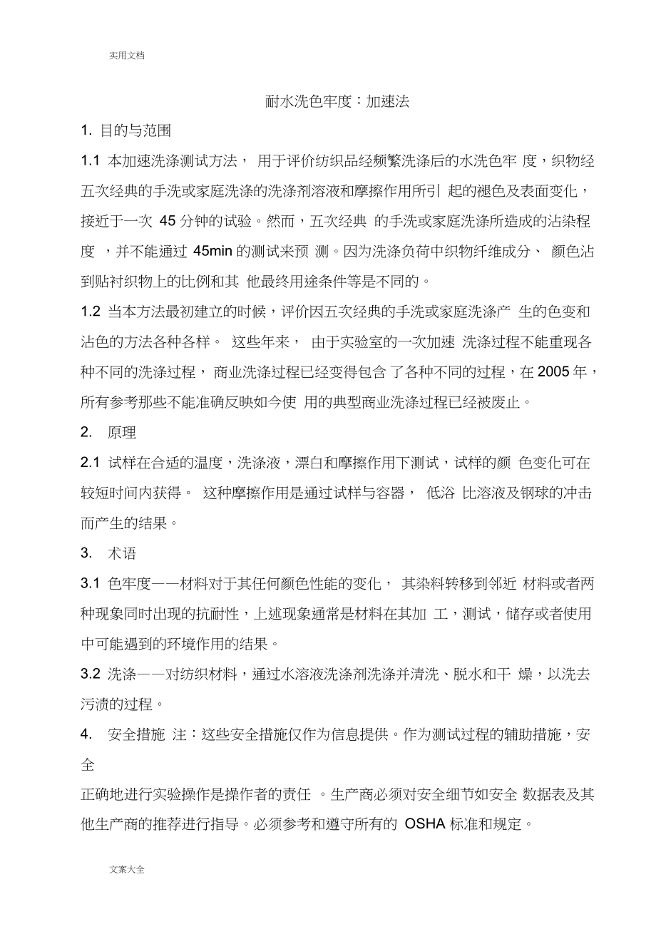 AATCC61：2013美国水洗色牢度中文翻译_第1页