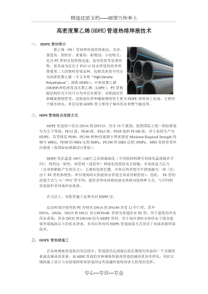 高密度聚乙烯(HDPE)管道热熔焊接技术(共9页)