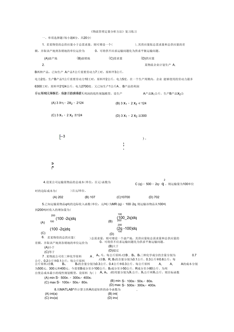 #《物流管理定量分析方法》復(fù)習(xí)練習(xí)_第1頁