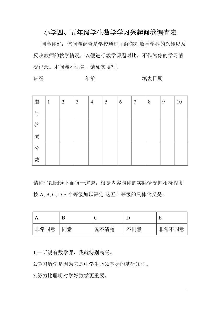 小学四、五年级学生数学学习兴趣问卷调查表_第1页