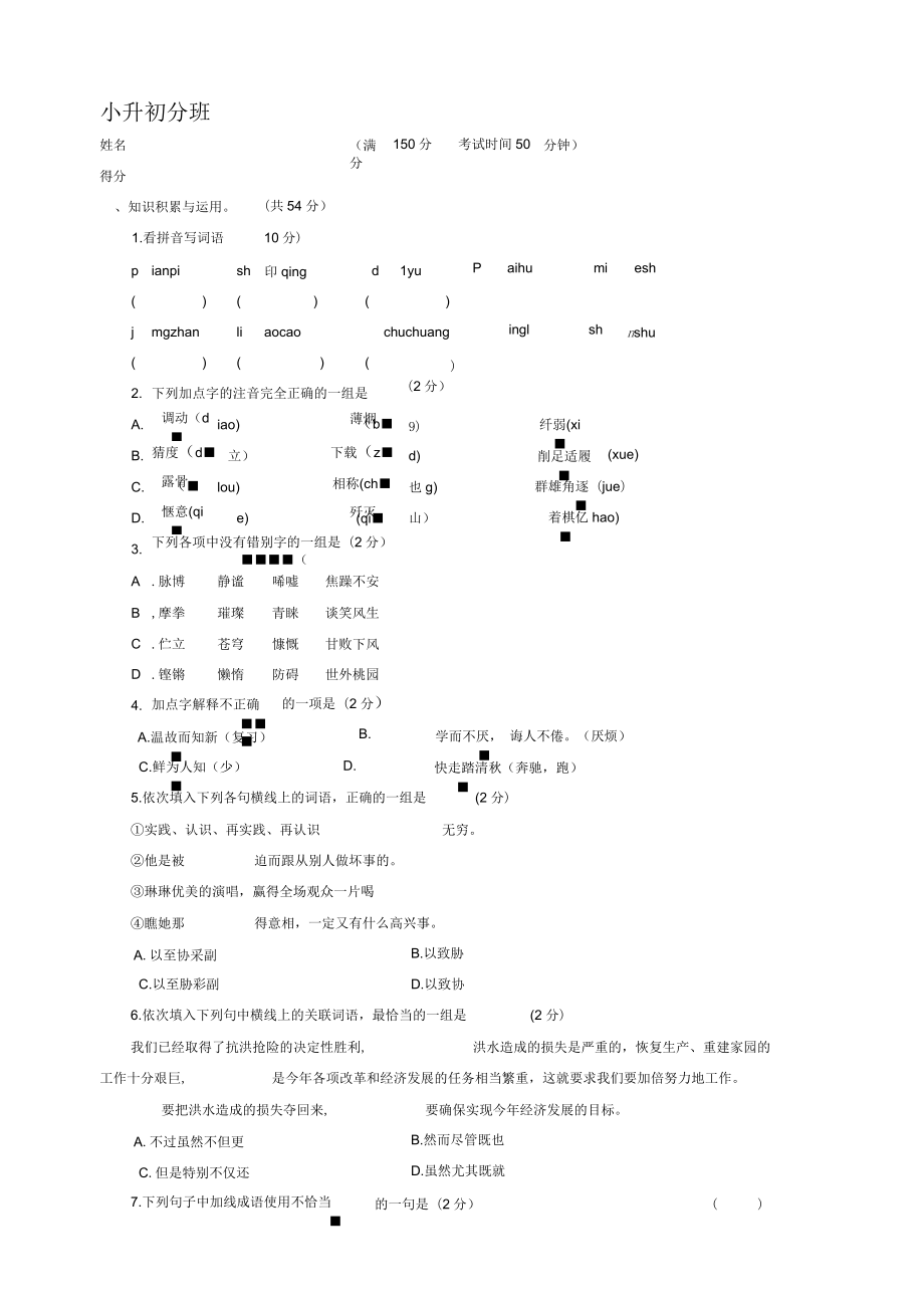 小升初分班摸底考試語文試卷_第1頁