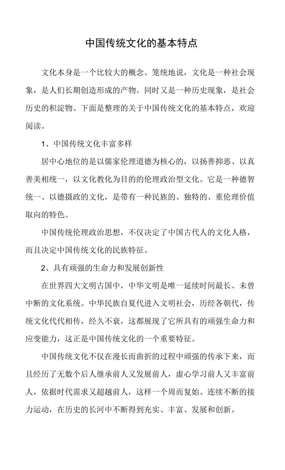 中国传统文化的基本特点_第1页