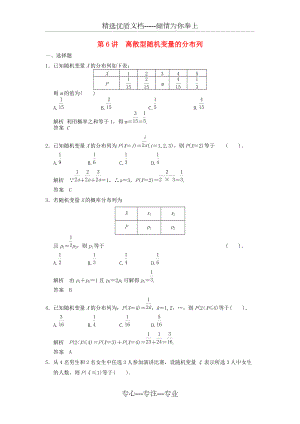 2016高考数学专题复习导练测-第十一章-第6讲-离散型随机变量的分布列-理-新人教A版(共5页)