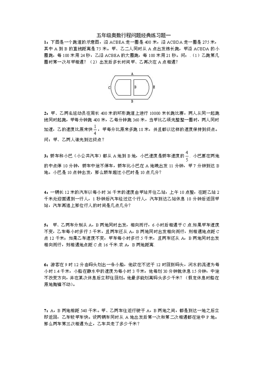 五年级奥数行程问题经典练习题_第1页