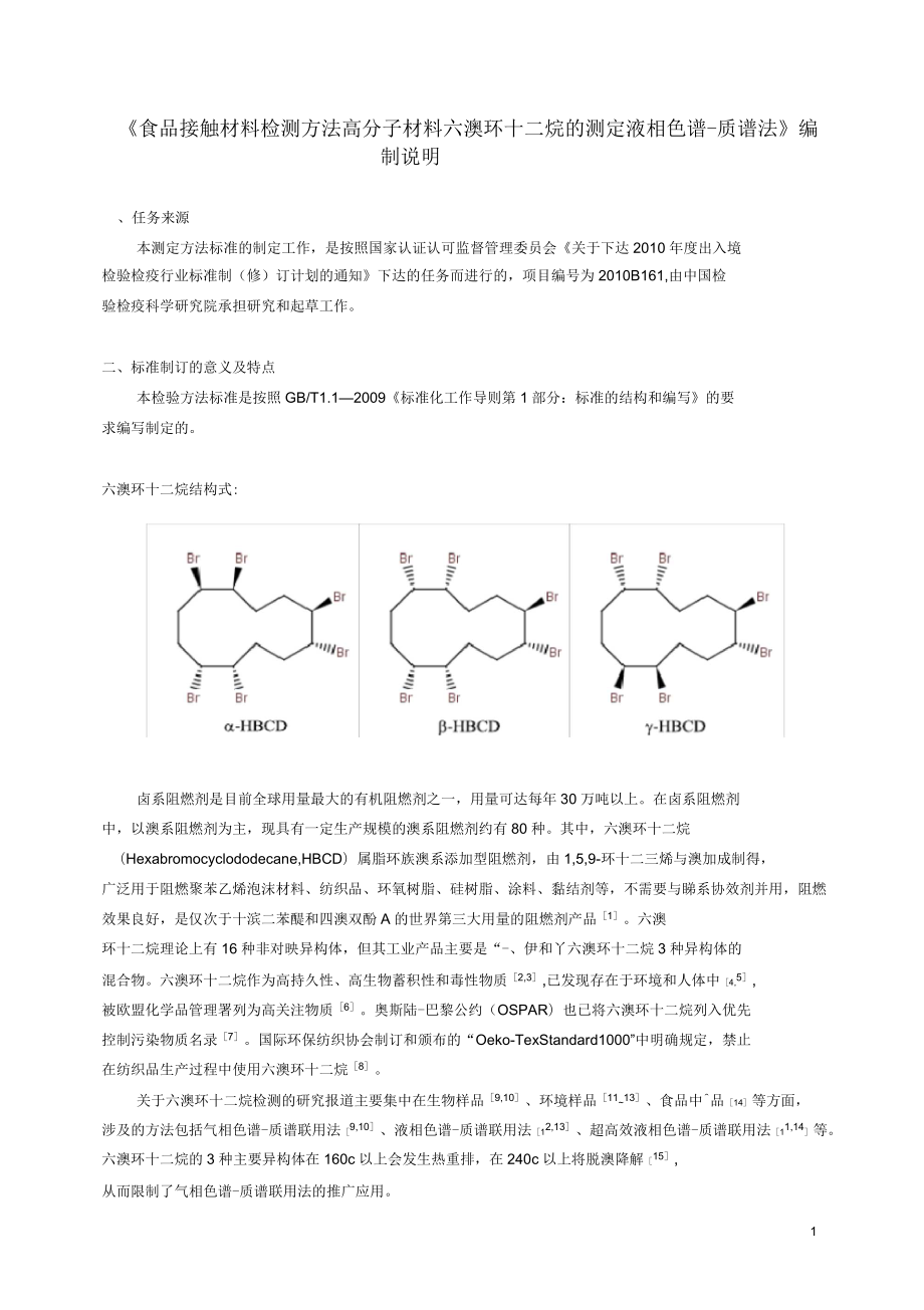 食品接觸材料高分子材料中六溴環(huán)十二烷的測定方法_第1頁