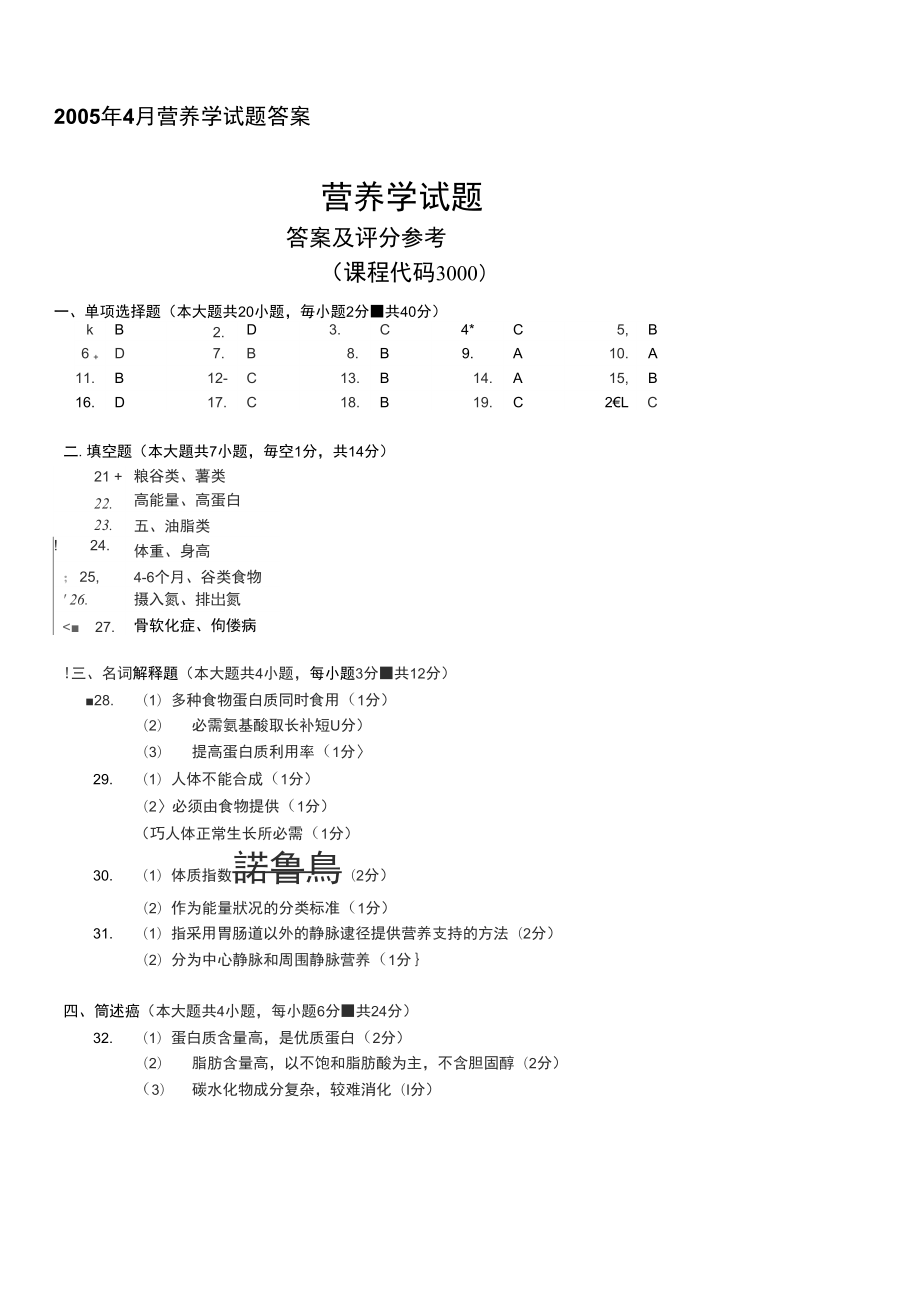 2005年4月营养学答案_第1页