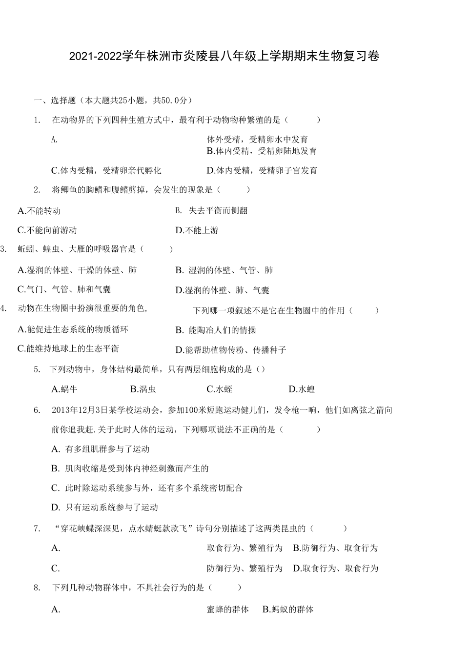 2021-2022学年株洲市炎陵县八年级上学期期末生物复习卷(附答案解析)_第1页