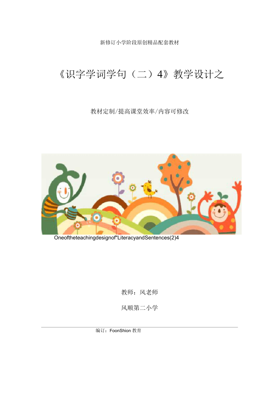 小學(xué)一年級語文《識字學(xué)詞學(xué)句(二)4》教學(xué)設(shè)計之一_第1頁