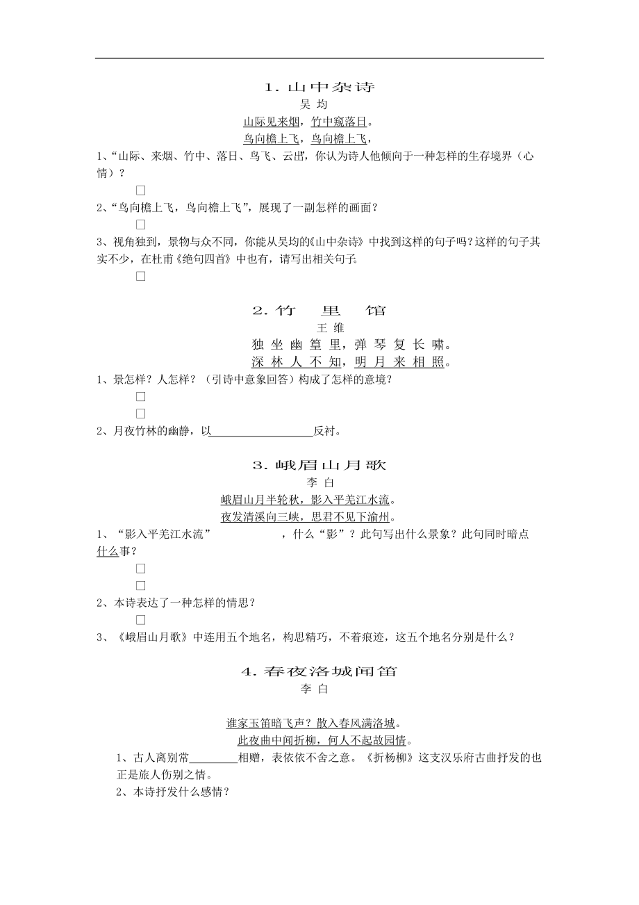 人教版七年級下《課外古詩詞背誦》閱讀練習(xí)題_第1頁