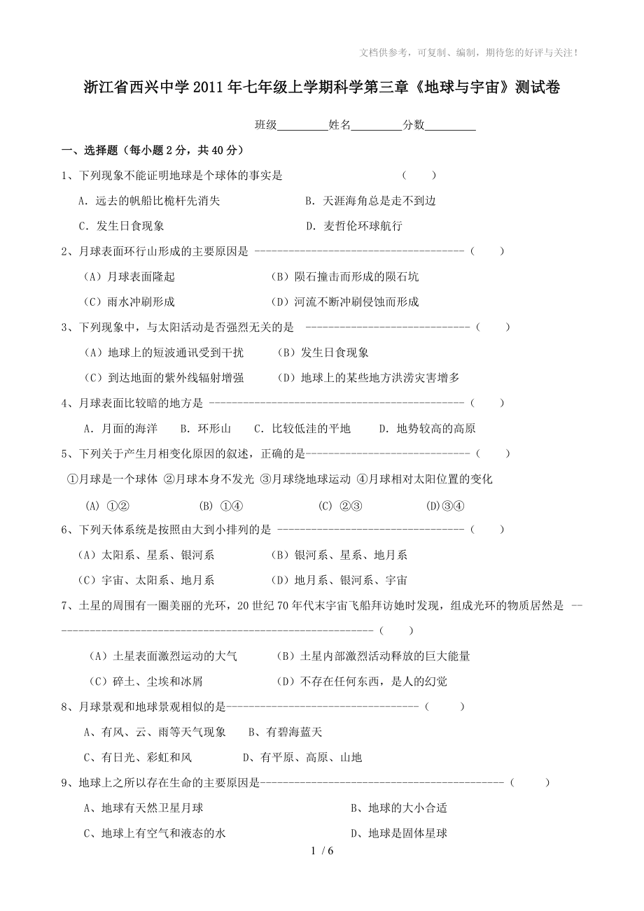 浙江省西興中學(xué)11-12學(xué)年七年級(jí)上學(xué)期第三章《地球與宇宙》測(cè)試卷(科學(xué))_第1頁(yè)