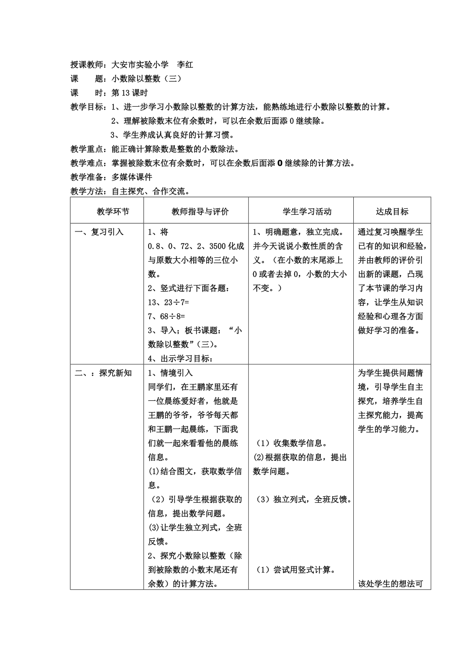 人教版五年級上冊 數(shù)學(xué)第二單元 小數(shù)除以整數(shù)例3教學(xué)設(shè)計(jì)表格式_第1頁