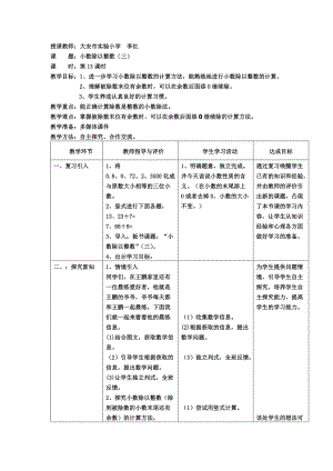 人教版五年級上冊 數(shù)學(xué)第二單元 小數(shù)除以整數(shù)例3教學(xué)設(shè)計(jì)表格式