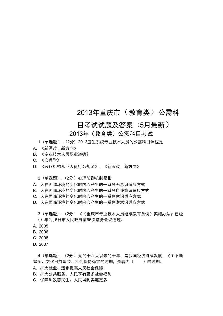2013年重庆市公需科目考试试题及答案(5月最新)_第1页