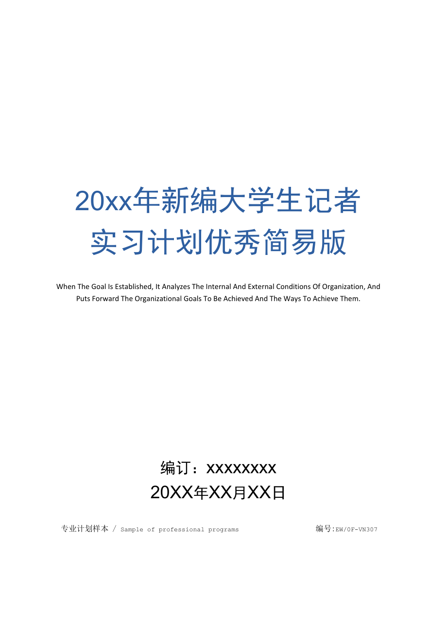 20年新编大学生记者实习计划优秀简易版_第1页