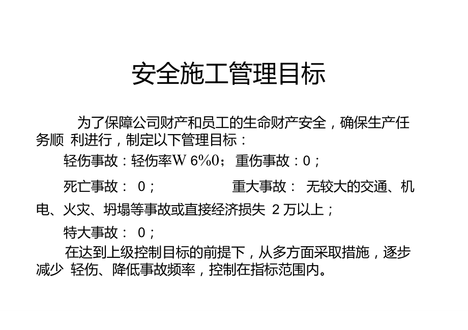 安全文明施工管理目標及職業健康環境管理目標