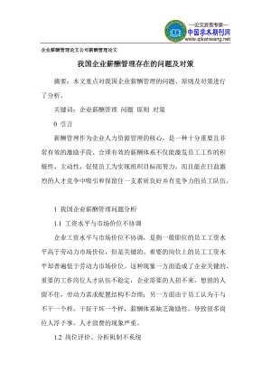 企業(yè)薪酬管理論文 公司薪酬管理論文