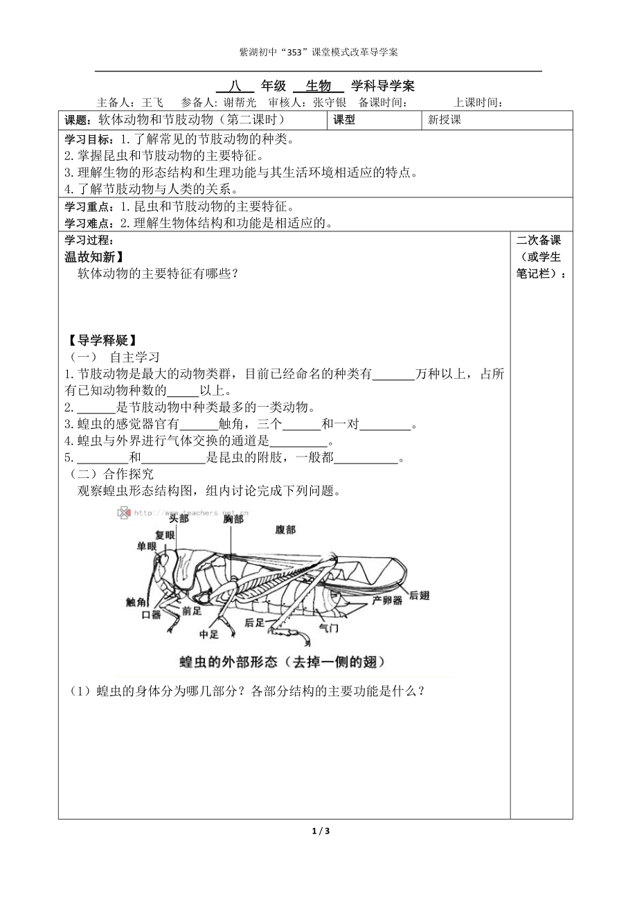 人教版八年级生物软体动物和节肢动物(第二课时)导学案_第1页