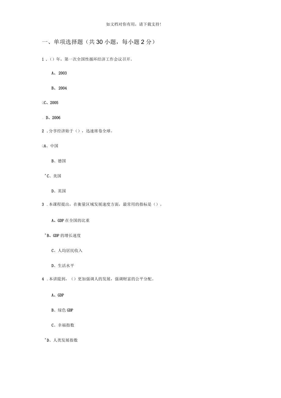 陜西省2018年繼續(xù)教育《現(xiàn)代經(jīng)濟(jì)體系建設(shè)》部分試題及答案_第1頁(yè)