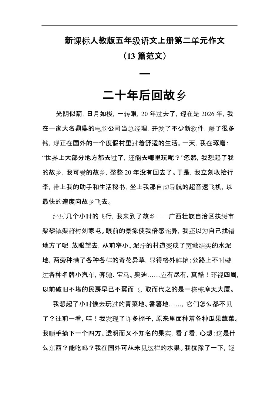 新课标人教版五年级语文上册第二单元作文(13篇范文)_第1页