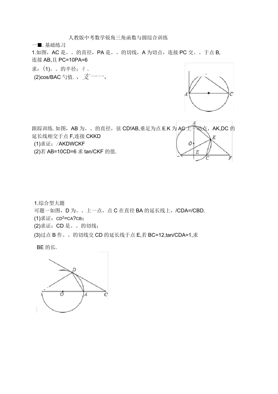 锐角三角函数与圆综合训练_第1页