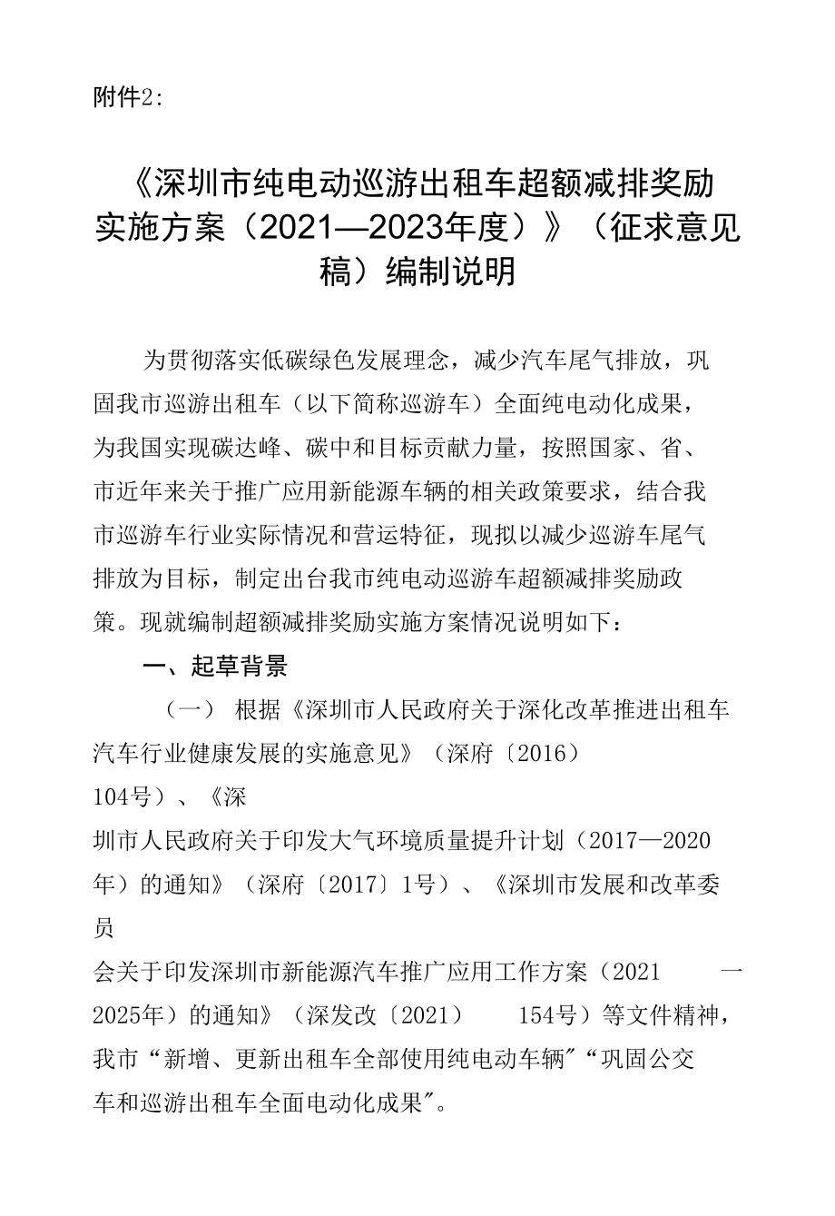 《深圳市纯电动巡游出租车超额减排奖励实施方案（2021—2023年度）》起草说明_第1页