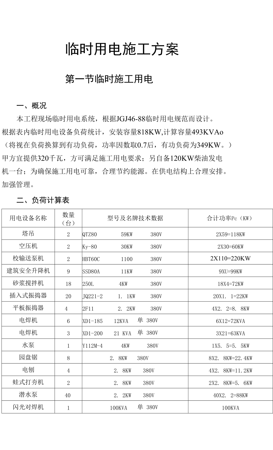 临时用电施工方案_第1页