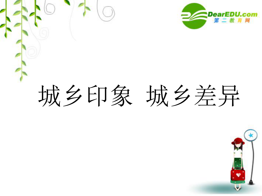 八年級(jí)政治下冊(cè)：第七課《城鄉(xiāng)直通車》課件(人民版)_第1頁