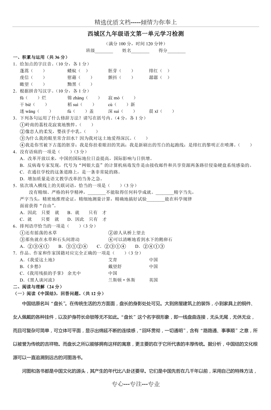 西城区九年级语文第一单元学习检测(共5页)_第1页