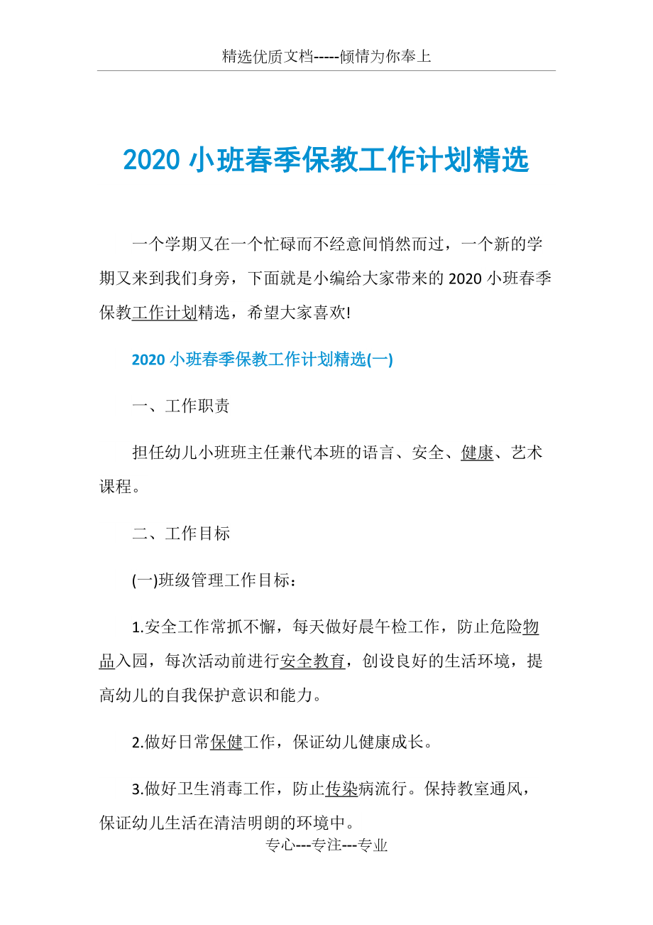 2020小班春季保教工作计划精选(共27页)_第1页