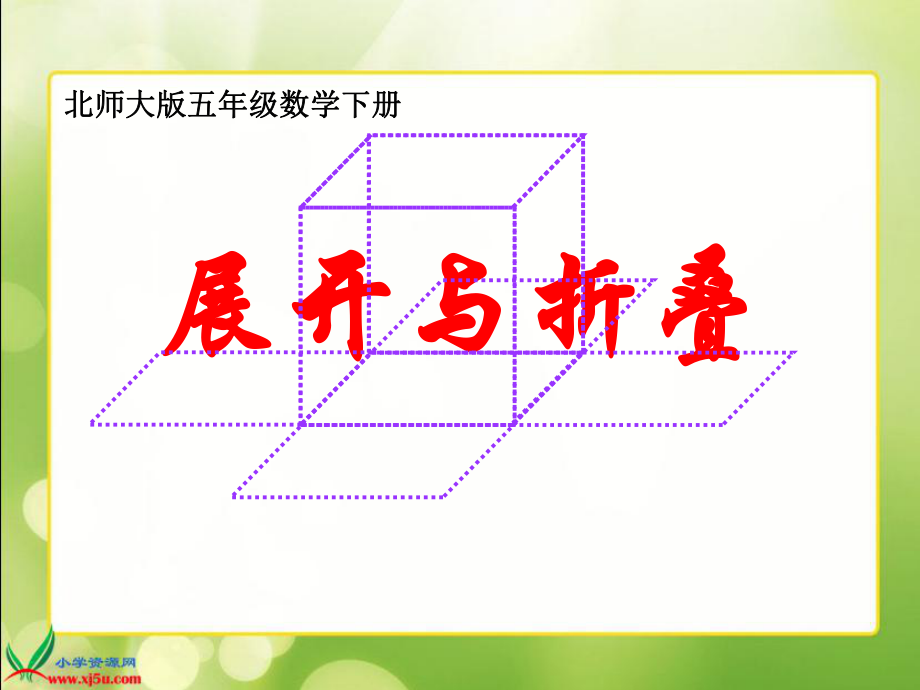 北师大版数学五年级下册《展开与折叠》PPT课件之二_第1页