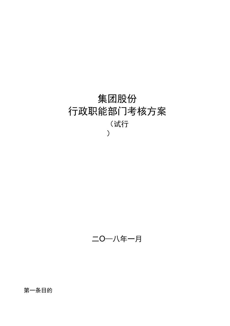 2018年集团公司考核方案_第1页