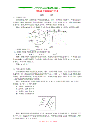 例析海水等溫線的應(yīng)用 學(xué)法指導(dǎo) 不分版本