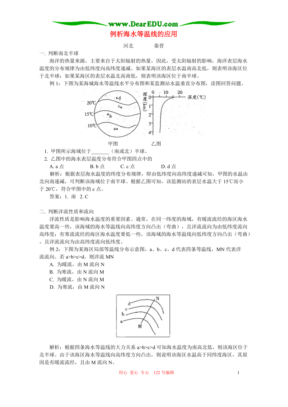 例析海水等溫線的應(yīng)用 學(xué)法指導(dǎo) 不分版本_第1頁