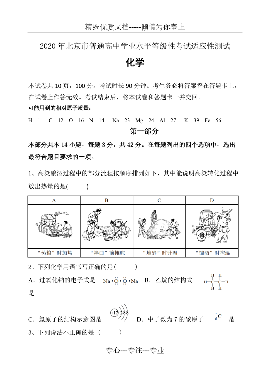 2020年北京市普通高中化学学业水平等级性考试适应性测试(共13页)_第1页