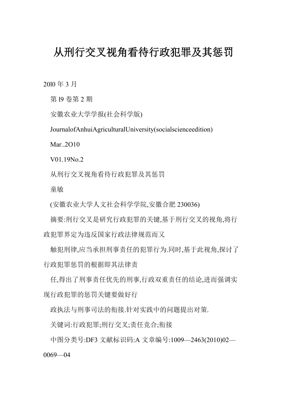 从刑行交叉视角看待行政犯罪及其惩罚_第1页