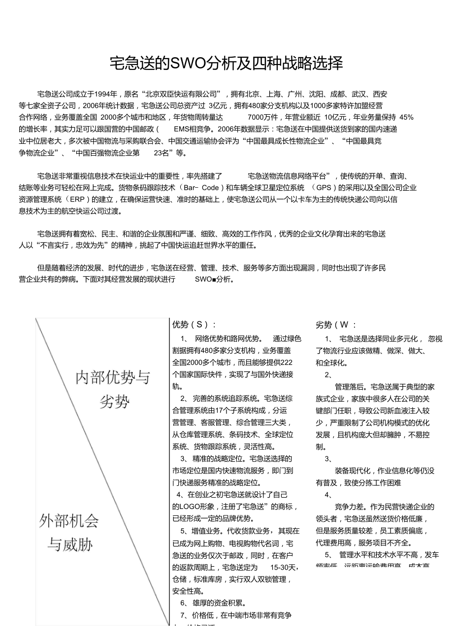 宅急送的SWOT分析及四种战略选择_第1页