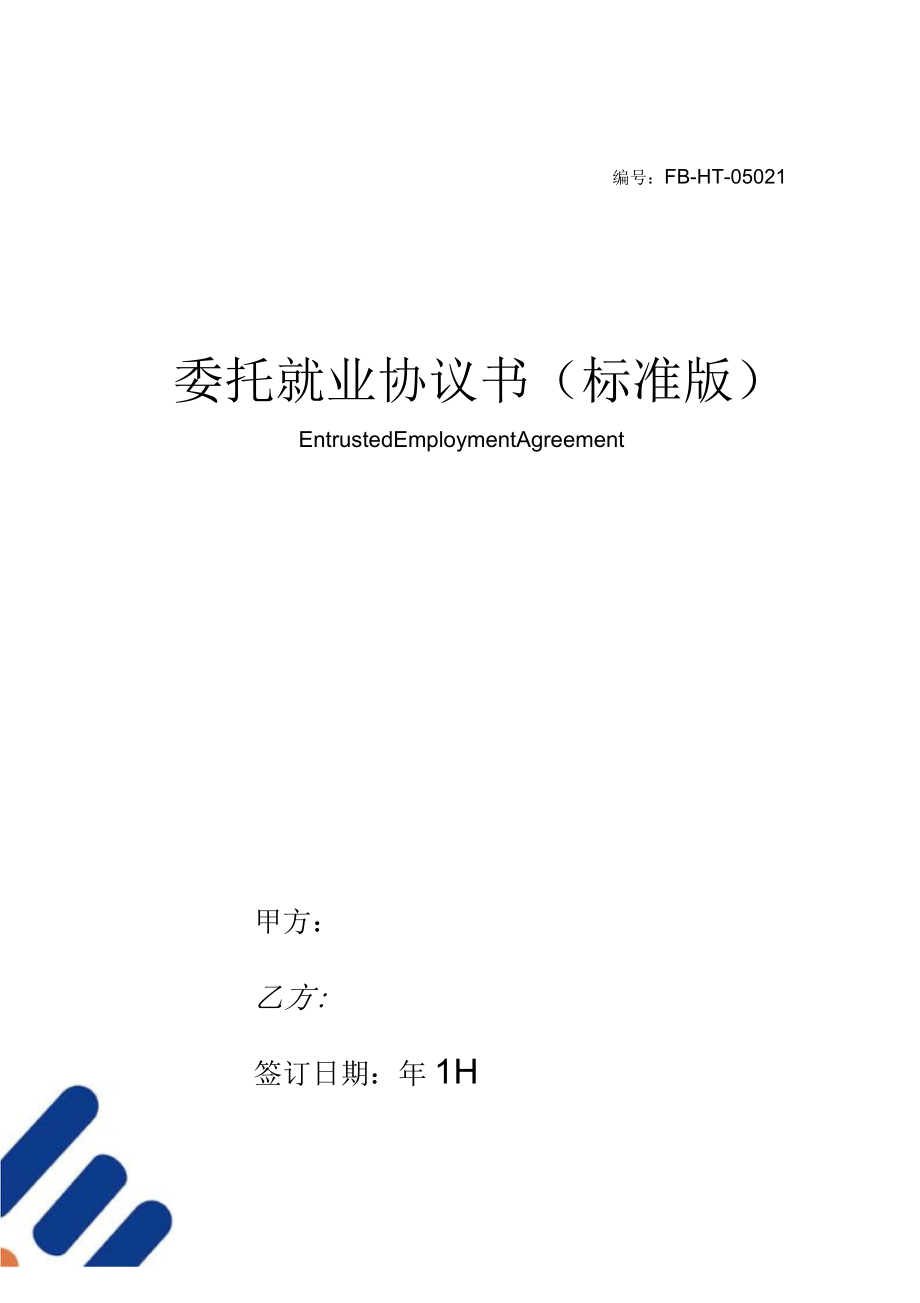 委託就業協議書模板