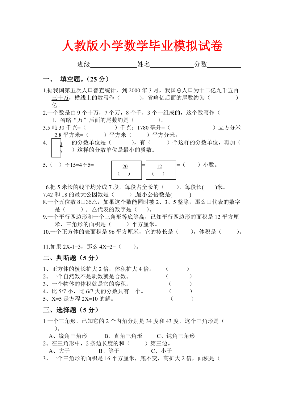 人教版 六年級(jí)數(shù)學(xué)畢業(yè)生模擬試題1(湖北黃岡名校 優(yōu)質(zhì)試卷)_第1頁(yè)