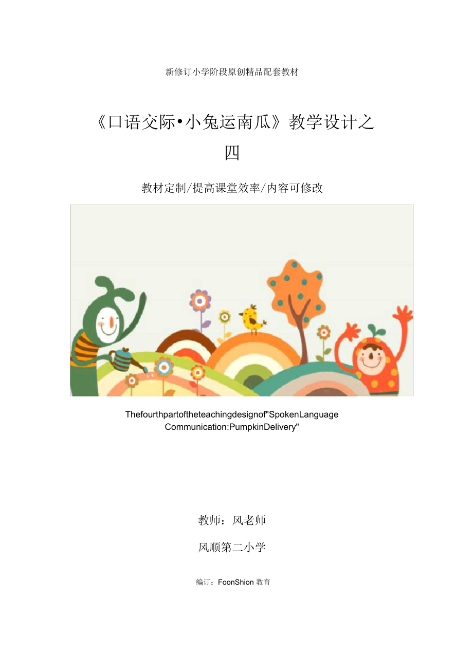 小學(xué)一年級(jí)語文《口語交際小兔運(yùn)南瓜》教學(xué)設(shè)計(jì)之四_第1頁