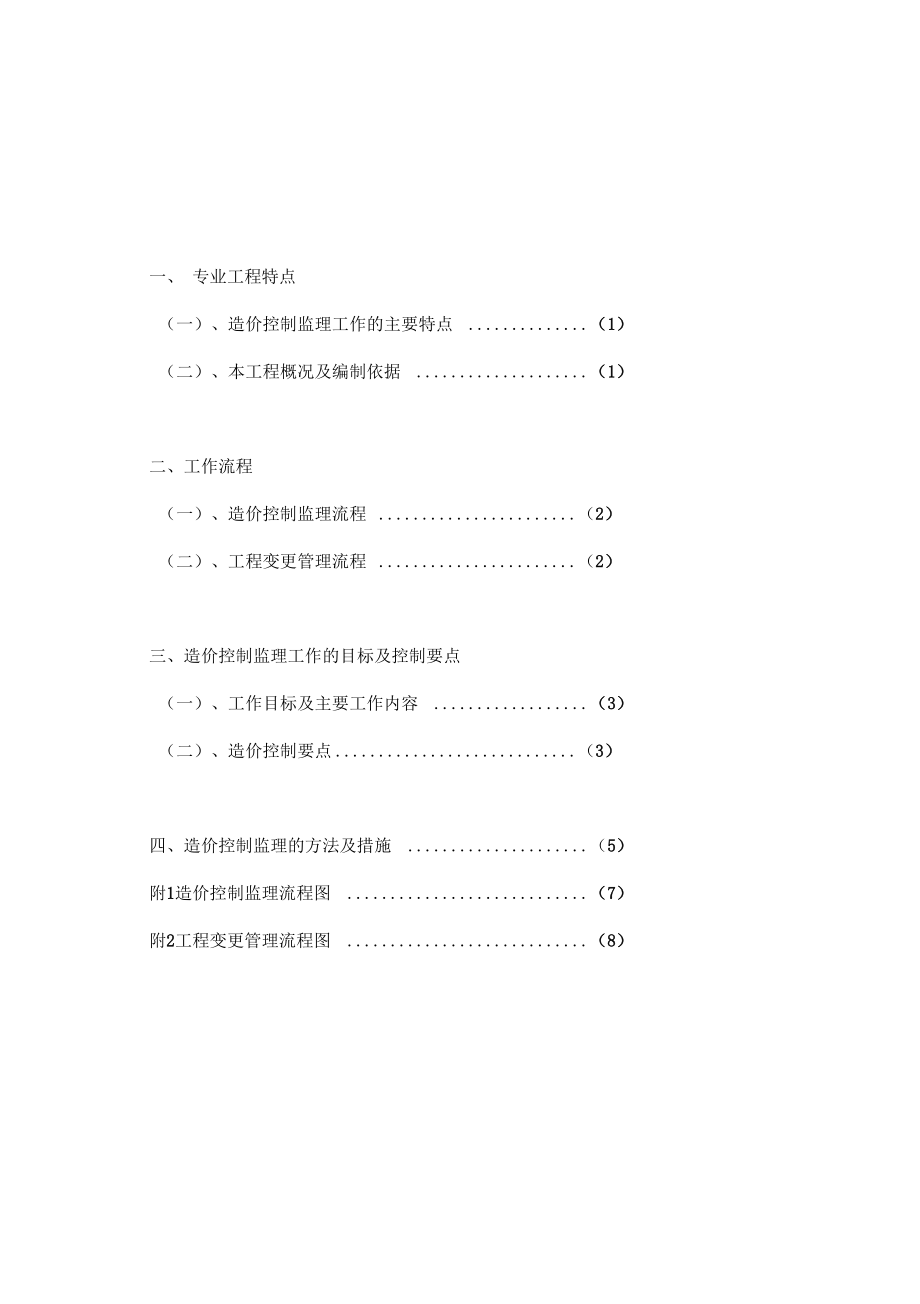 造价监理实施细则_第1页