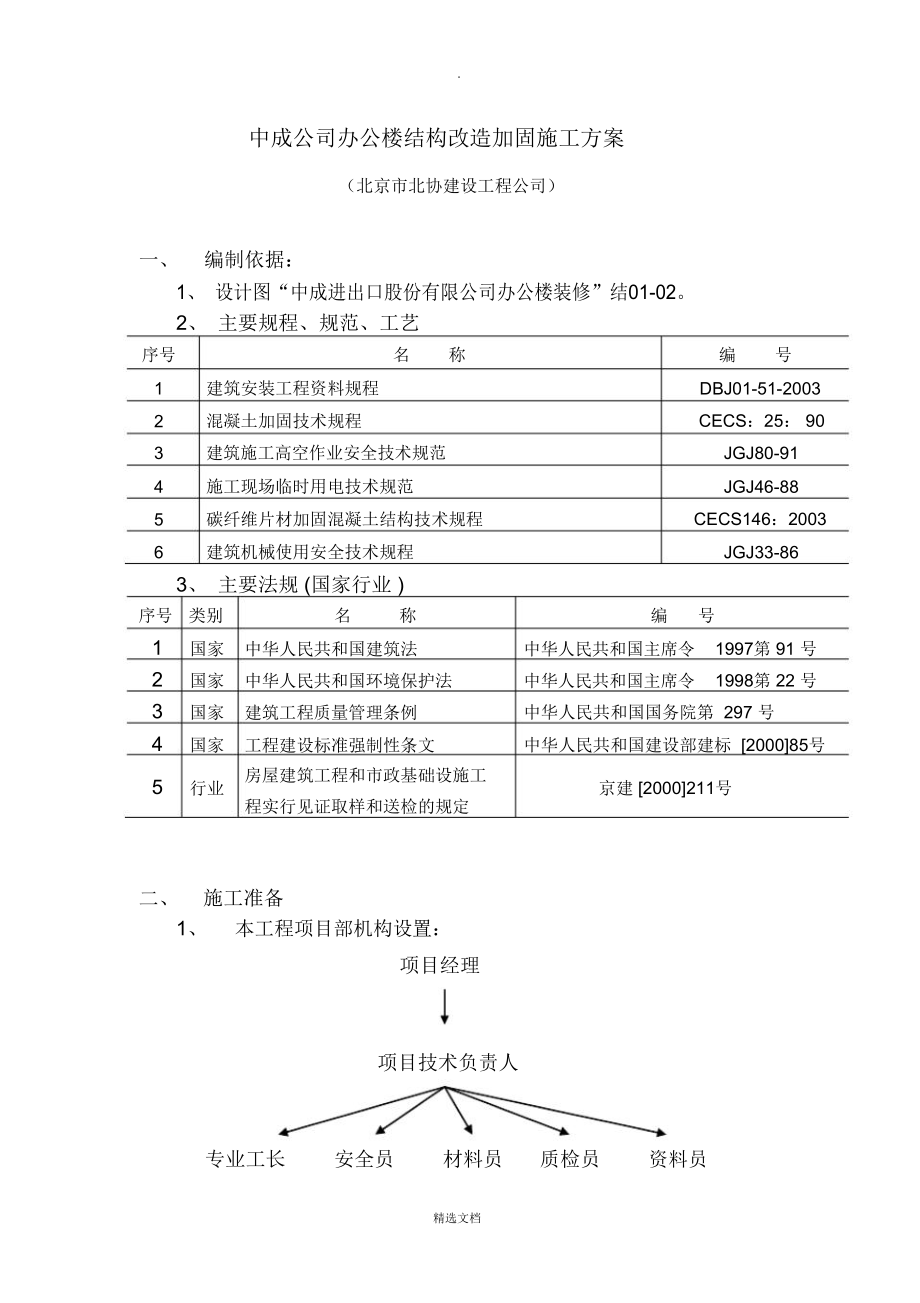 办公楼改造加固施工方案_第1页