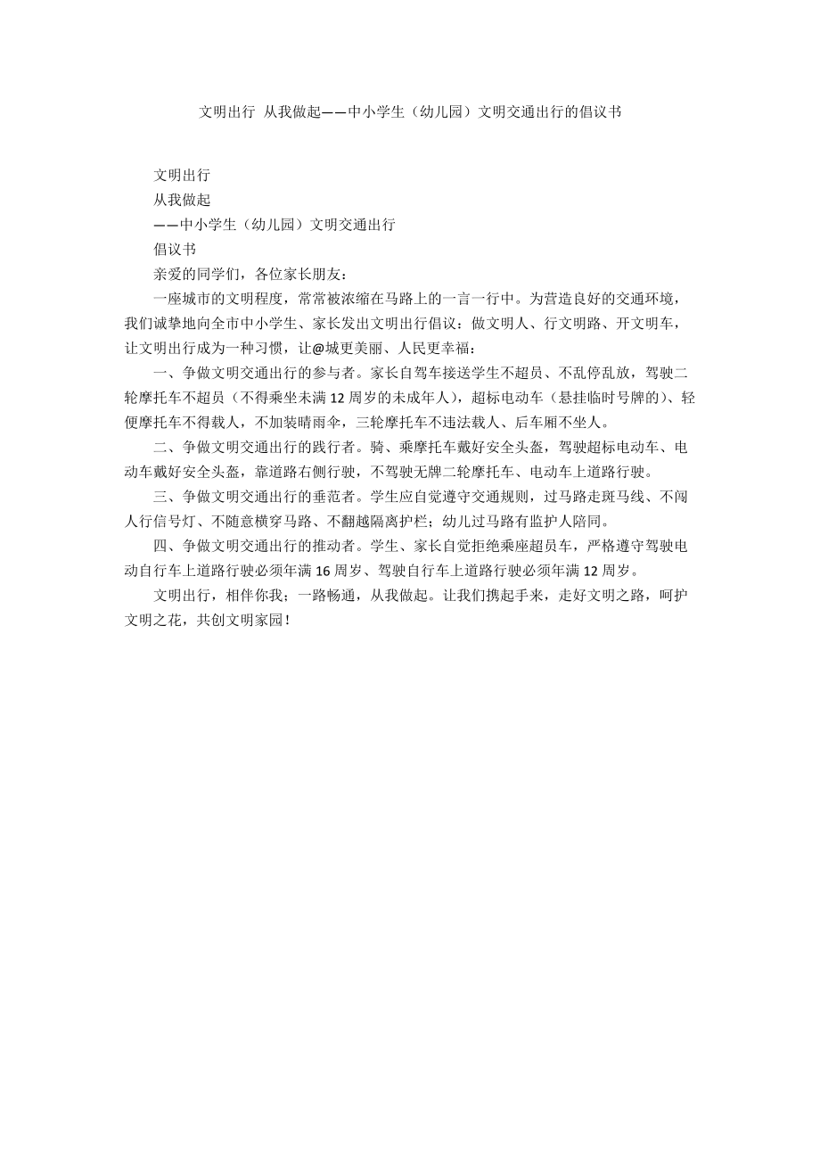 文明出行 從我做起——中小學生（幼兒園）文明交通出行的倡議書_第1頁