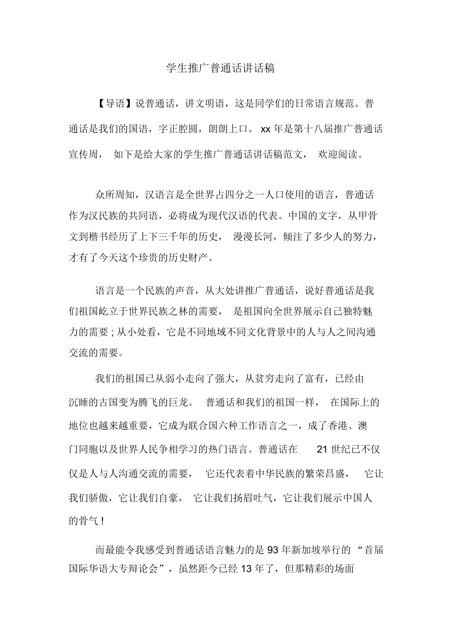 2020年学生推广普通话讲话稿_第1页