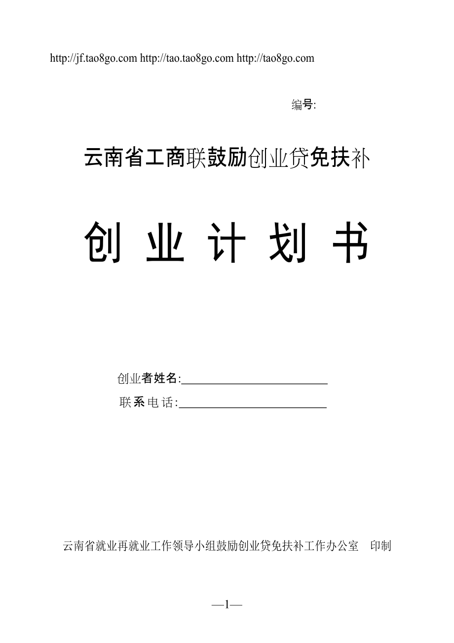 云南省工商聯(lián)鼓勵(lì)創(chuàng)業(yè)貸免扶補(bǔ)_第1頁