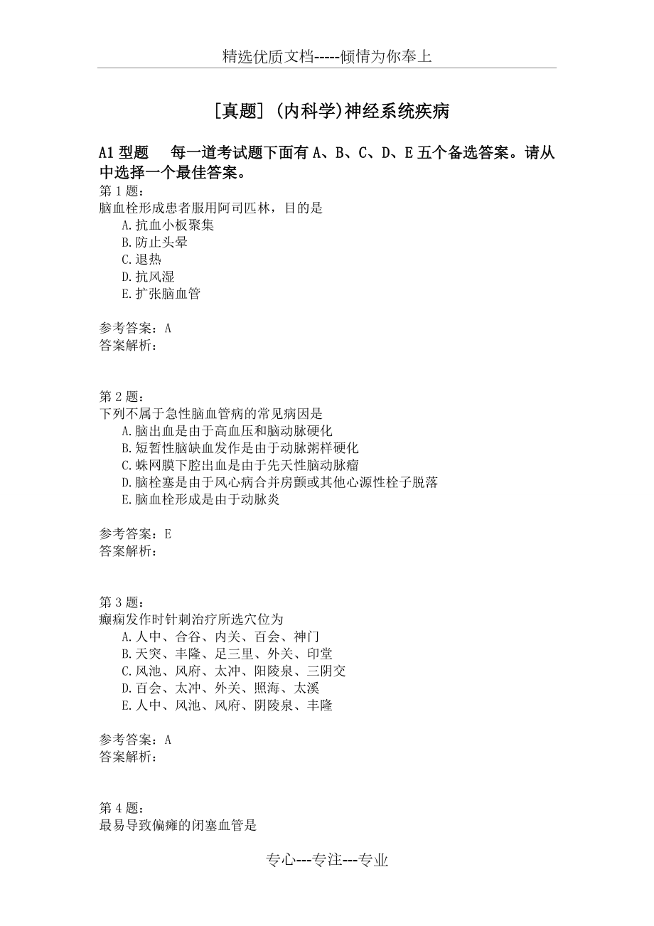 (内科学)神经系统疾病模拟题(共32页)_第1页