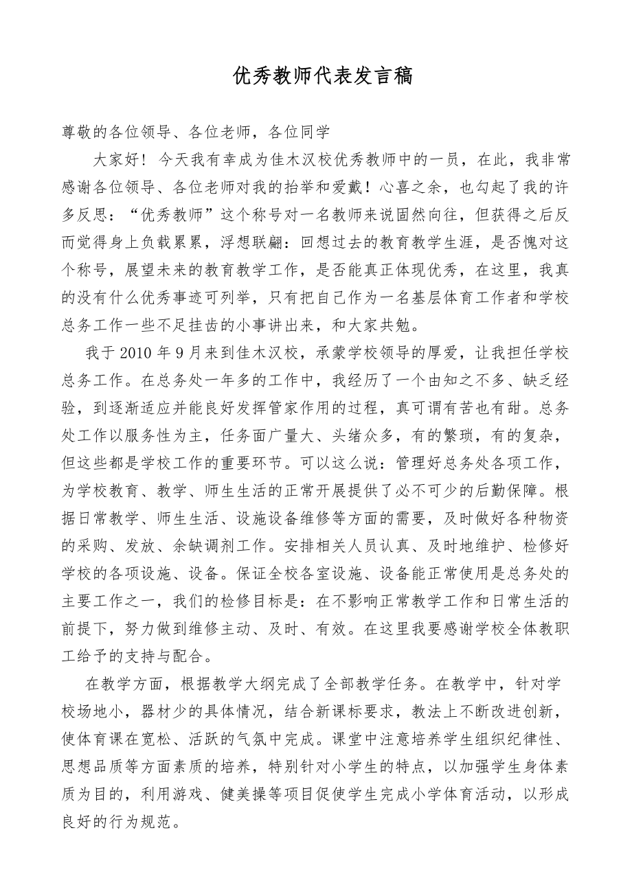 优秀教师代表发言稿_第1页