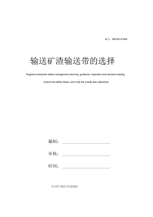 輸送礦渣輸送帶的選擇